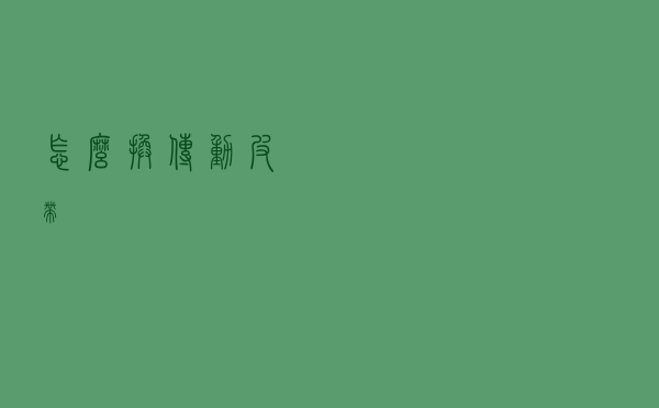 怎么换传动皮带