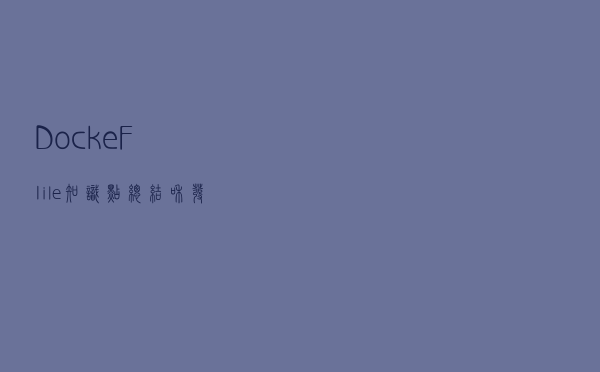 DockeFIile知识点总结和发布自己的镜像