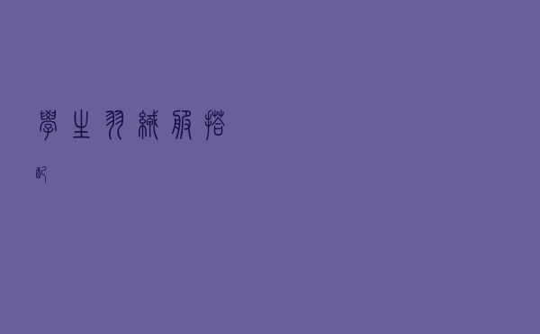 学生羽绒服搭配