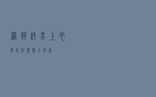 阔腿裤男上衣搭配什么鞋子好看