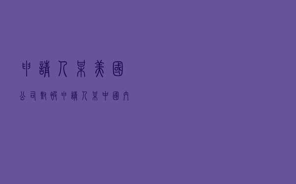 申请人某美国公司对被申请人某中国内地公司、某香港公司就影视投资涉外纠纷提起仲裁案