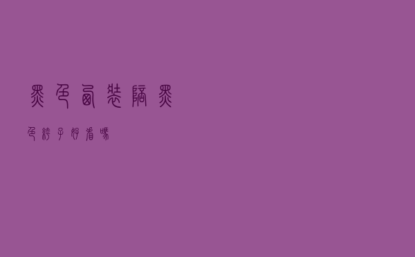 黑色西装陪黑色裤子好看吗