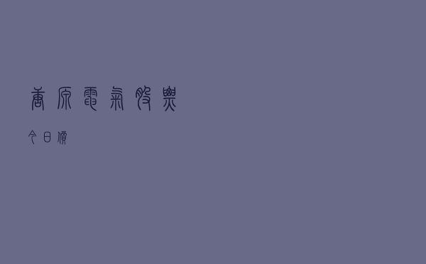 唐源电气股票今日价