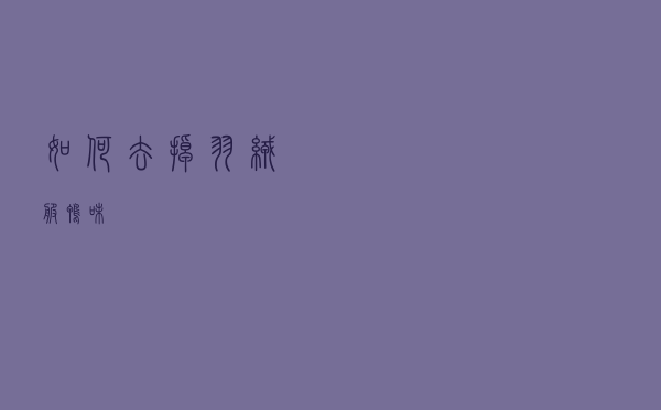 如何去掉羽绒服鸭味