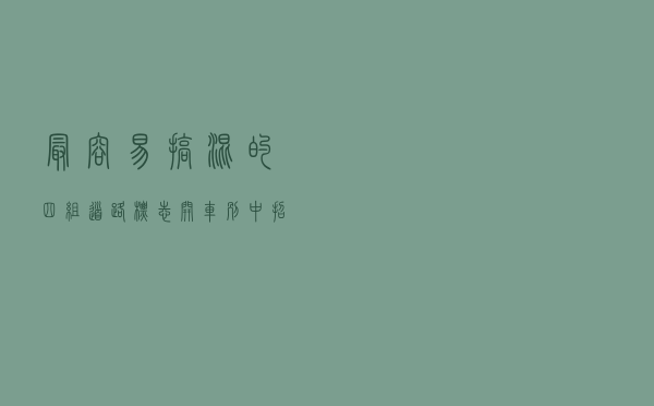 最容易搞混的四组道路标志，开车别中招