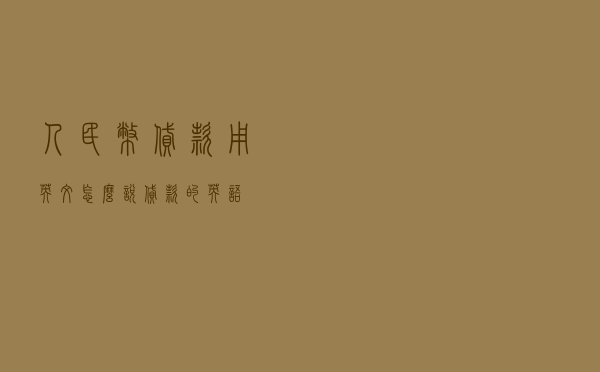 人民币贷款用英文怎么说（贷款的英语）