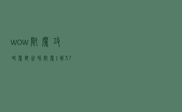 wow附魔攻略，魔兽世界附魔1到375最省钱攻略