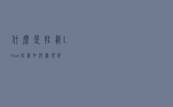 什么是挂载，Linux挂载如何实现详解
