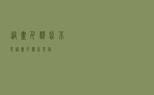 过尽千帆皆不是「过尽千帆皆是客」