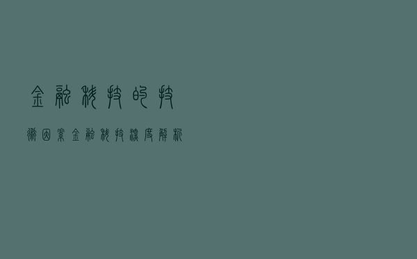 金融科技的技术因素（金融科技深度解析系列）