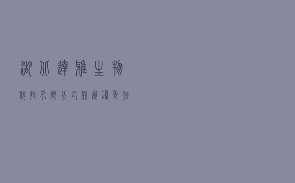 湖北达雅生物科技有限公司开展优秀法治诚信企业创建活动