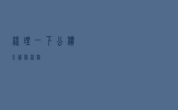 梳理一下公积金贷款流程