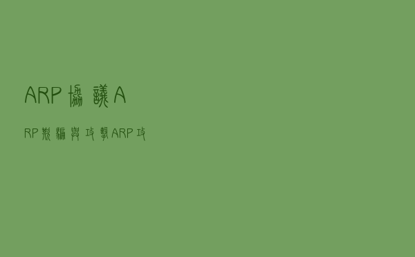 ARP协议、ARP欺骗与攻击、ARP攻击防御