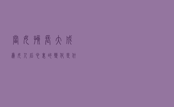 当女孩长大成为女人后，心里的变化是什么样的听听过来人的答案