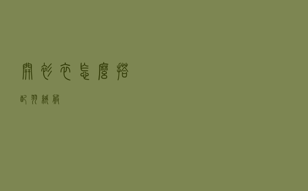 开衫衣怎么搭配羽绒服