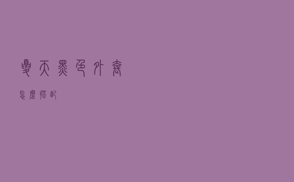 夏天黑色外套怎么搭配