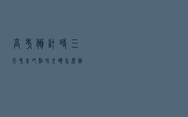 高考倒计时三天！考前吃点啥？失眠怎么办？