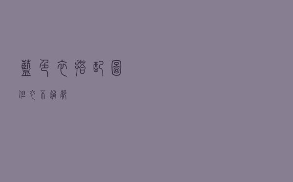 蓝色衣搭配图但衣不过膝