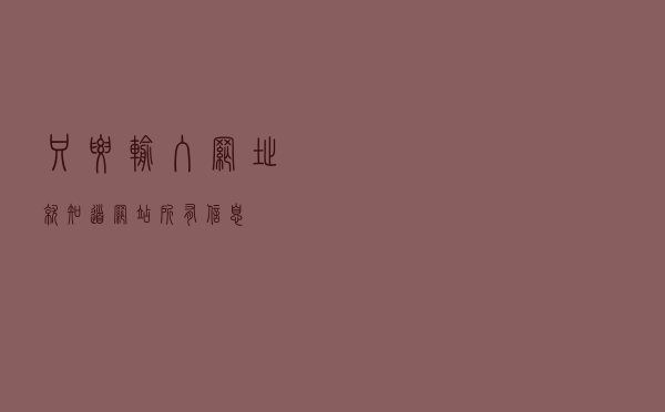 只要输入网址，就知道网站所有信息