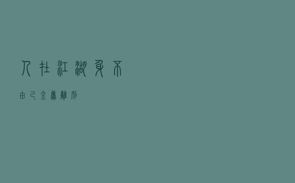 人在江湖身不由己（金庸 离别）