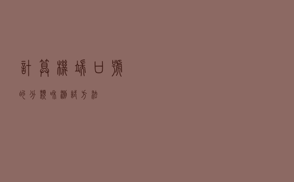 计算机端口号的分类和测试方法