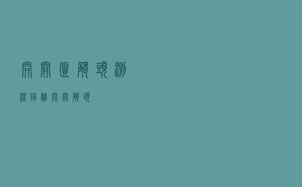 开关柜触头测温「隔离开关触头」