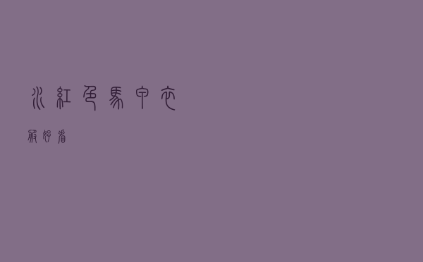 水红色马甲衣服好看