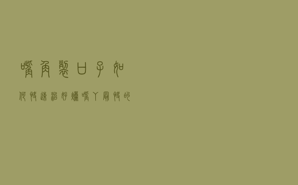 嘴角裂口子如何快速治好（烂嘴丫最快的解决办法）