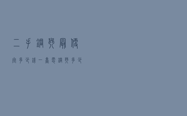 二手钢琴最便宜多少钱一台 - 电钢琴多少钱一台