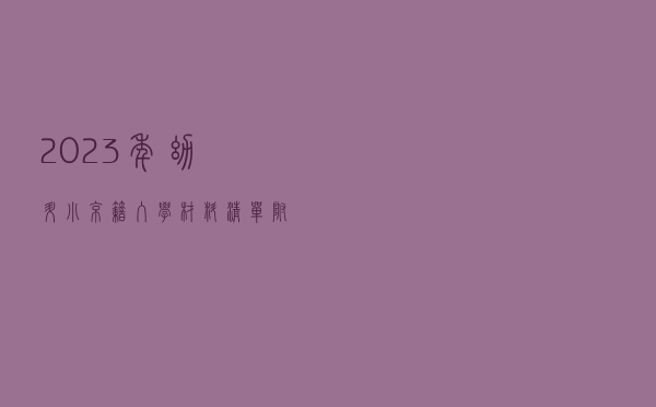 2023年幼升小京籍入学材料清单（附租房京籍入学材料）