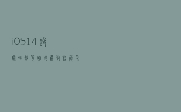 iOS14设置轻点背面截屏教程 苹果手机截图更方便了