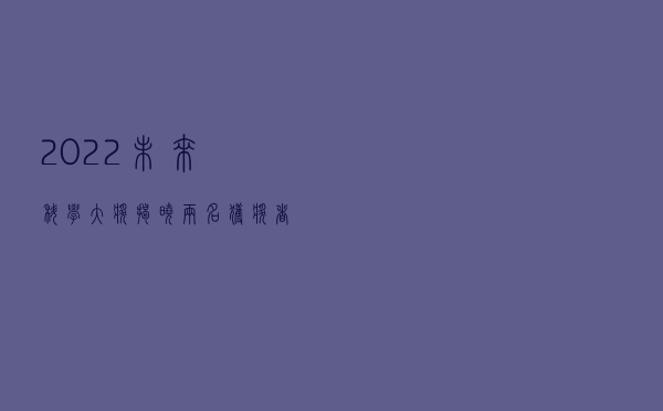 2022未来科学大奖揭晓！两名获奖者任职于粤港澳大湾区
