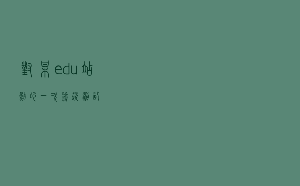 对某edu站点的一次渗透测试