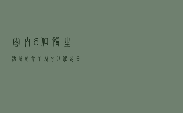 国内6个慢生活城市，累了就去小住几日