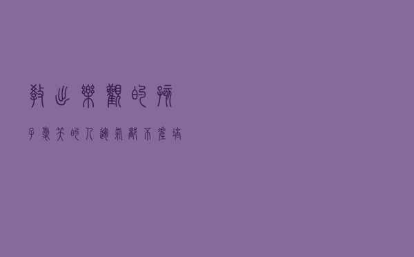 《教出乐观的孩子》：爱笑的人运气都不差，培养乐观孩子ABC法则