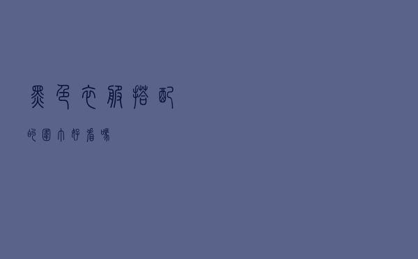 黑色衣服搭配的围巾好看吗