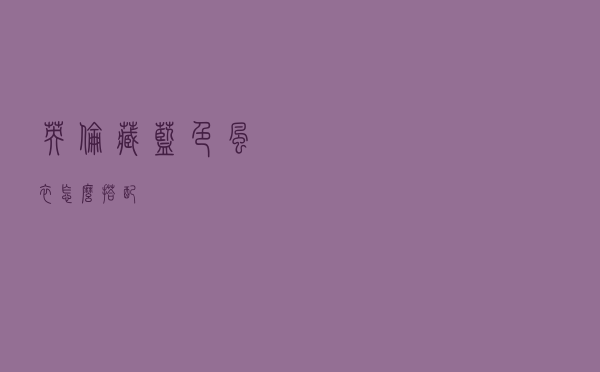 英伦藏蓝色风衣怎么搭配