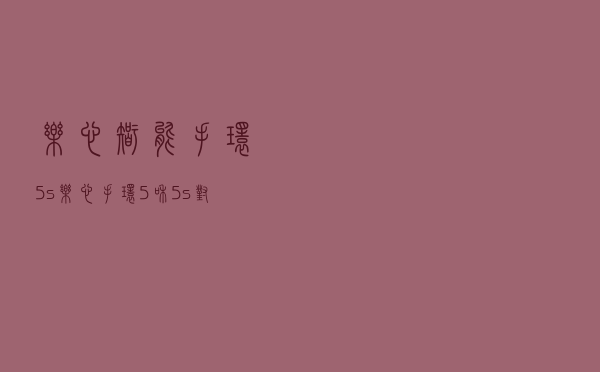 乐心智能手环5s_乐心手环5和5s对比