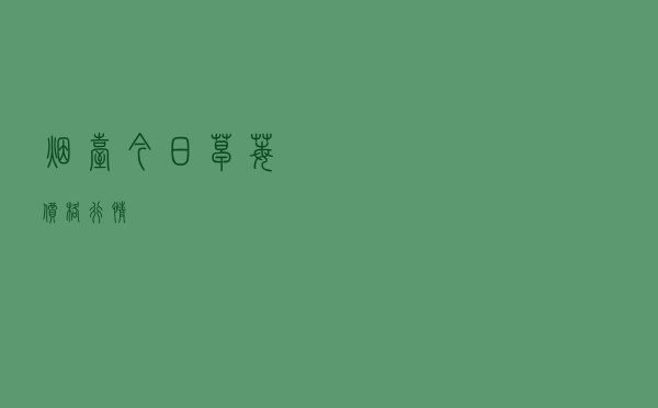 烟台今日草莓价格行情
