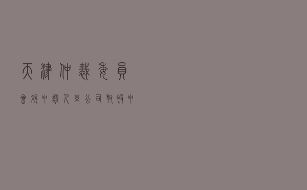 天津仲裁委员会就申请人某公司对被申请人某公司口罩滤材买卖合同纠纷进行仲裁案
