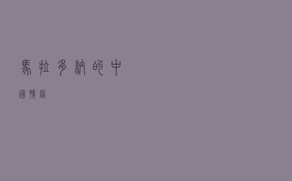 马拉多纳的“中国情缘”