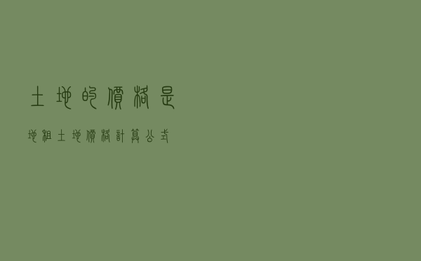 土地的价格是地租 「土地价格计算公式」