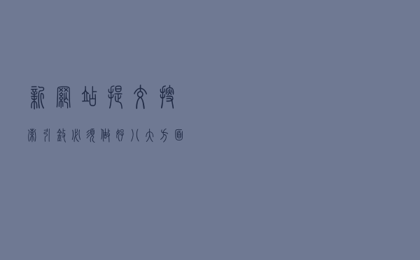 新网站提交搜索引擎必须做好八大方面 新网站提交搜索引擎必须做好八大方面