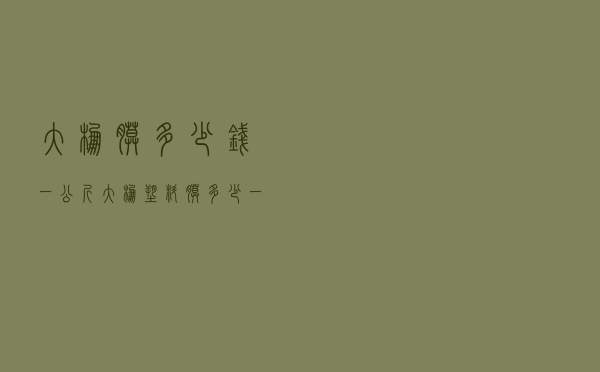 大棚膜多少钱一公斤_大棚塑料膜多少一公斤