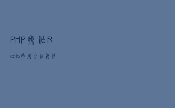 PHP操作Redis常用方法总结