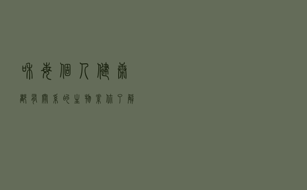 和每个人健康都有关系的生物素 你了解么