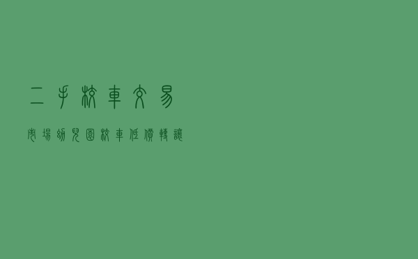 二手校车交易市场，幼儿园校车低价转让