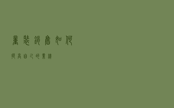 童装销售如何提高自己的业绩