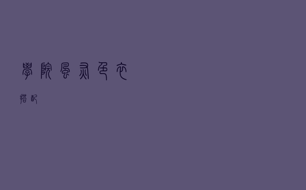 学院风灰色衣搭配