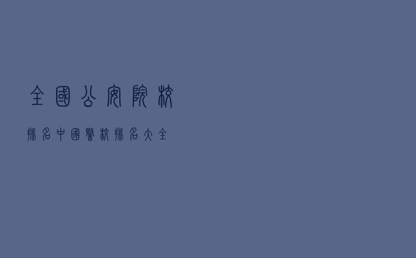 全国公安院校排名（中国警校排名大全）